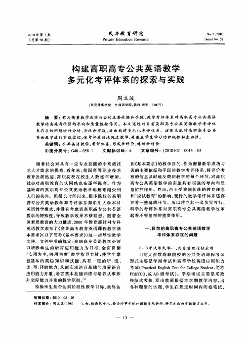 构建高职高专公共英语教学多元化考评体系的探索与实践