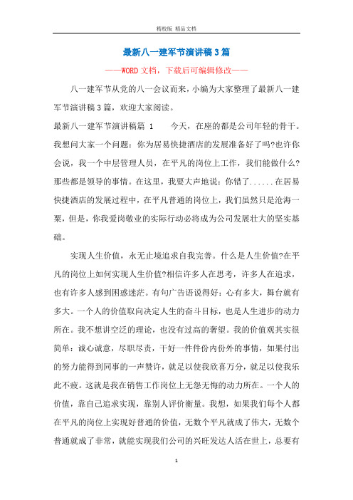 最新八一建军节演讲稿3篇