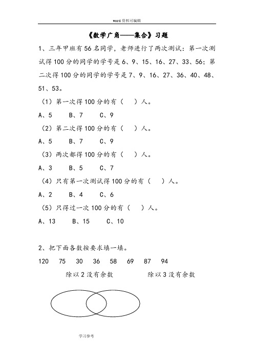 数学人教三年级上册(2014年新编)《数学广角——集合》习题1