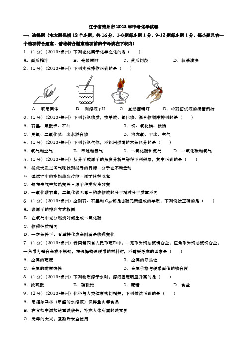 辽宁锦州中考化学2013年试卷精品word版答案解析精编