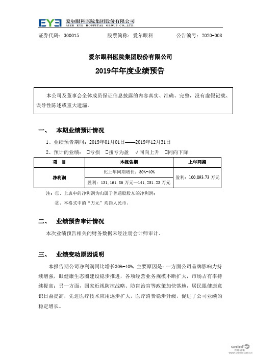 爱尔眼科：2019年年度业绩预告