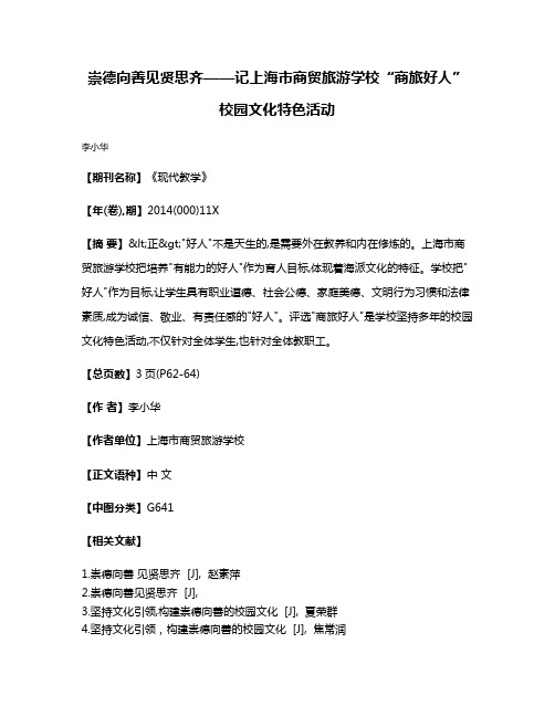 崇德向善  见贤思齐——记上海市商贸旅游学校“商旅好人”校园文化特色活动