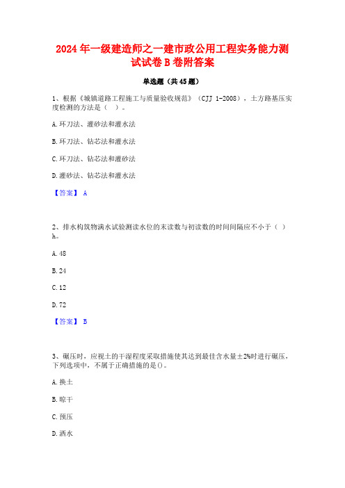 2024年一级建造师之一建市政公用工程实务能力测试试卷B卷附答案