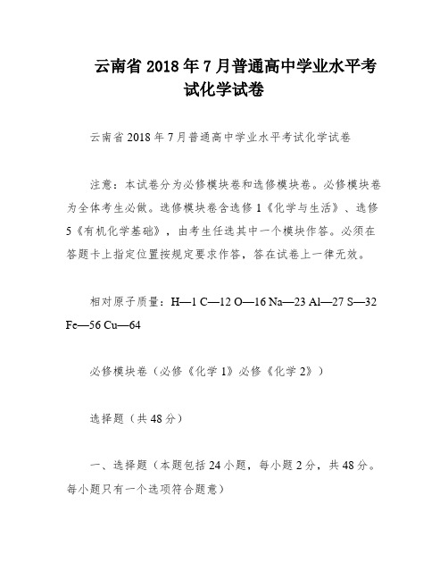 云南省2018年7月普通高中学业水平考试化学试卷