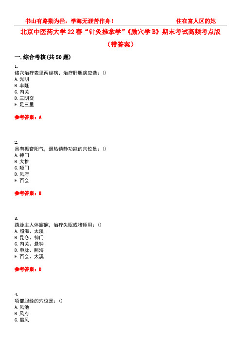 北京中医药大学22春“针灸推拿学”《腧穴学B》期末考试高频考点版(带答案)试卷号：5