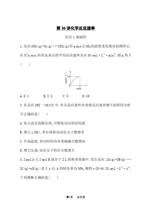 鲁科版高考化学一轮复习课后习题 第36讲 化学反应速率 (2)