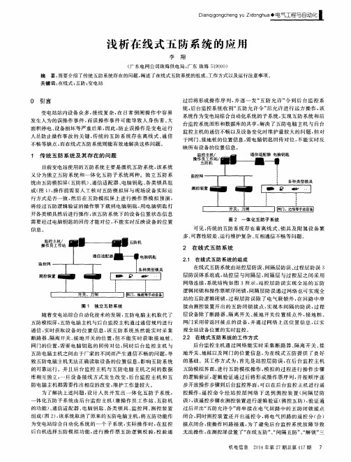 浅析在线式五防系统的应用