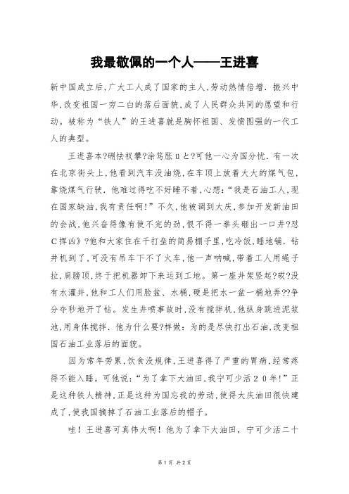 我最敬佩的一个人——王进喜_五年级作文