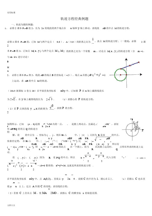 圆锥曲线轨迹方程经典例题.doc
