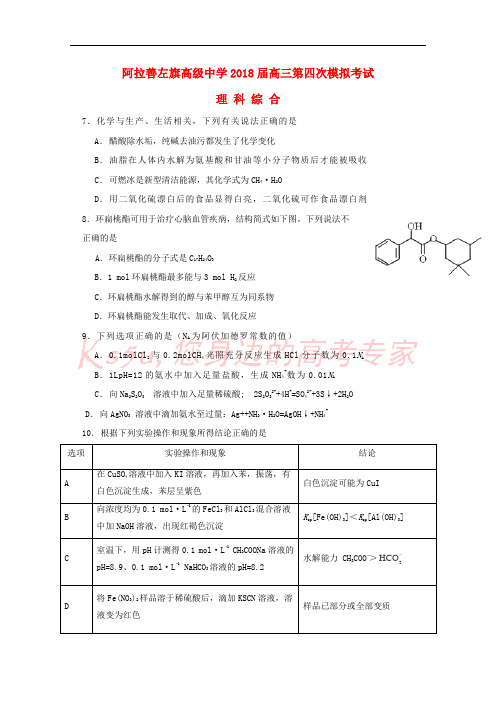 内蒙古阿拉善左旗高级中学2018届高三化学第四次模拟考试试题(无答案)