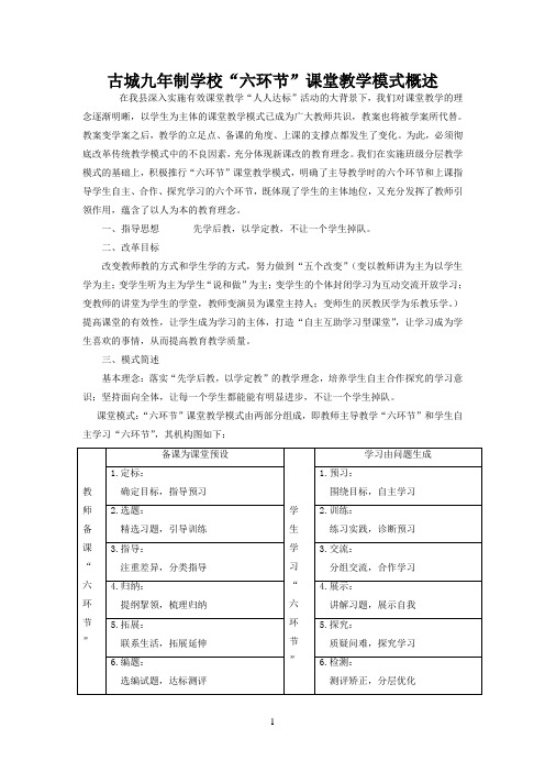 古城九年制学校“六环节”课堂教学模式概述