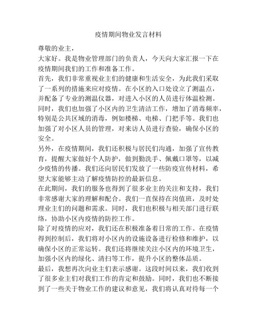 疫情期间物业发言材料