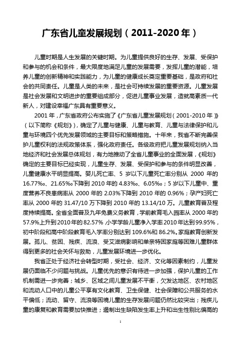 广东省儿童发展规划(2011-2020年)
