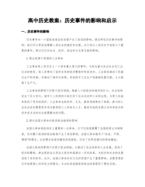 高中历史教案：历史事件的影响和启示