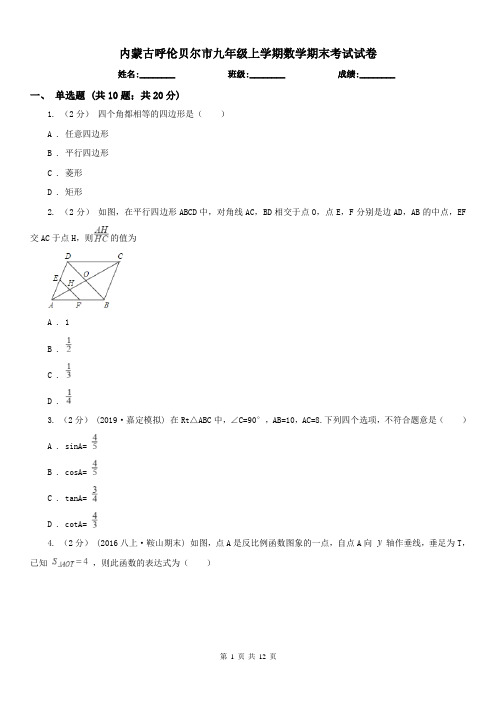 内蒙古呼伦贝尔市九年级上学期数学期末考试试卷