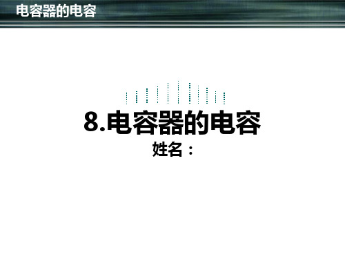 人教版高二物理选修静电场：电容器的电容