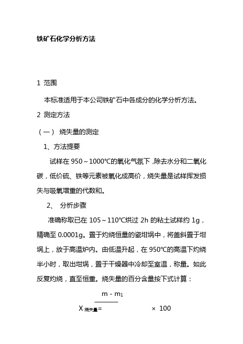 铁矿石化学分析方法水泥集团公司