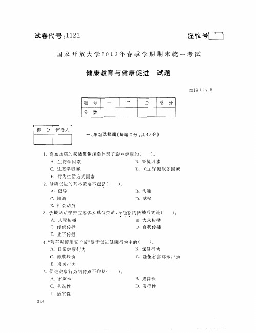 1121健康教育与健康促进201907