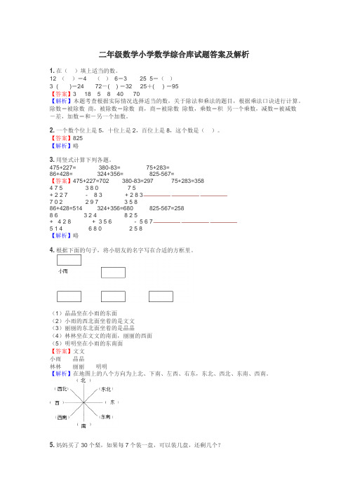 二年级数学小学数学综合库试题答案及解析
