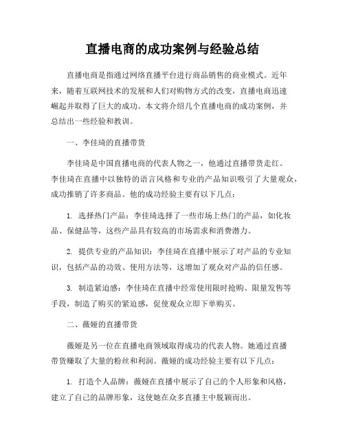 直播电商的成功案例与经验总结