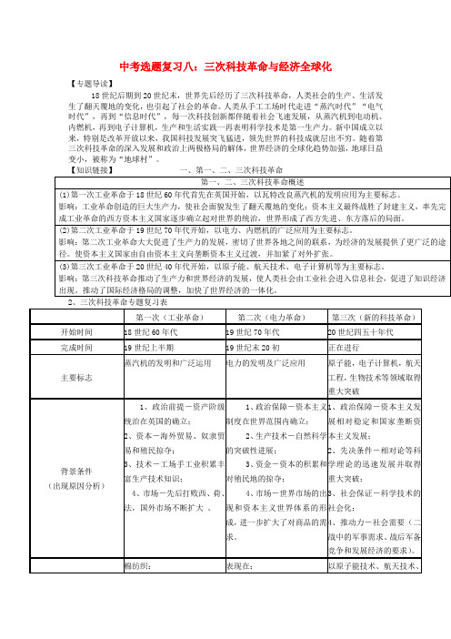 2020中考历史专题复习 专题八 三次科技革命与经济全球化学案(无答案) 新人教版