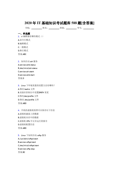 最新精选2020年IT基础知识完整题库588题(含标准答案)