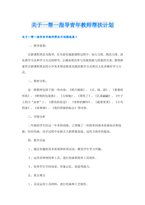 关于一帮一指导青年教师帮扶计划