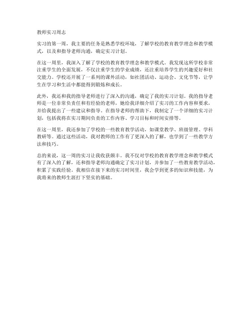 教师实习报告实习周志