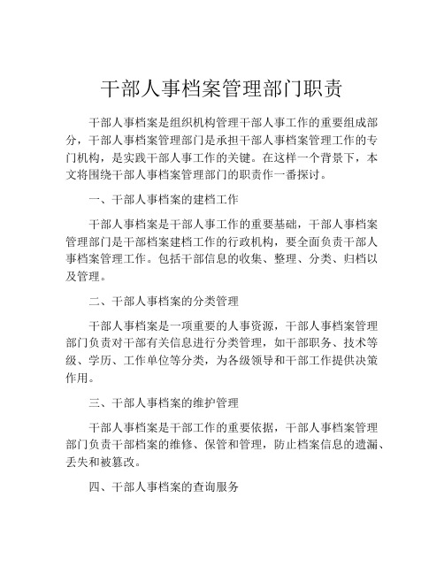 干部人事档案管理部门职责