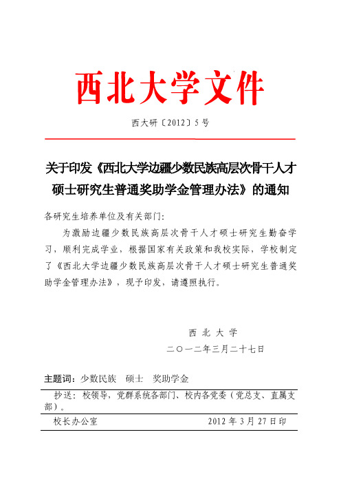 西北大学边疆少数民族高层次骨干人才硕士研究生普通奖助学金管理办法