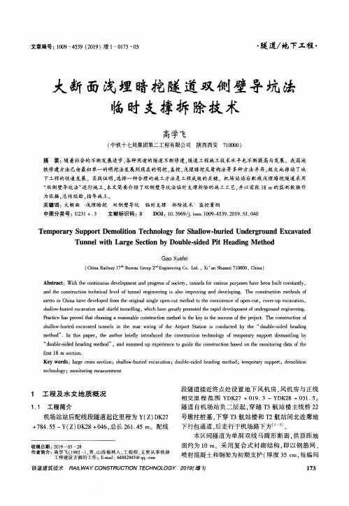 大断面浅埋暗挖隧道双侧壁导坑法临时支撑拆除技术