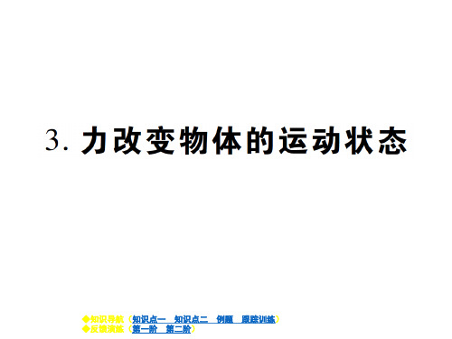 2018年春八年级物理教科版下册课件：第八章第3节 力改变物体的运动状态 (共14张PPT)