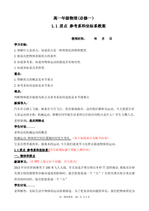 质点 参考系和坐标系 教案