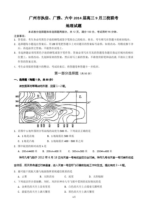 广东省广州市执信、广雅、六中2014届高三三校9月联考地理试题 Word版含答案