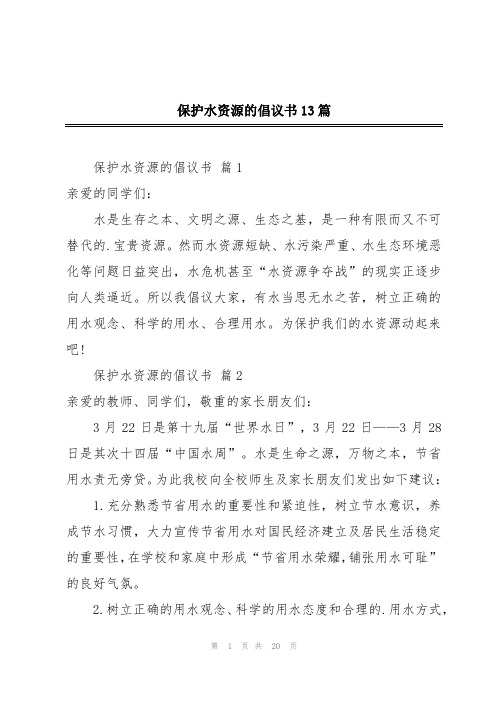 保护水资源的倡议书13篇