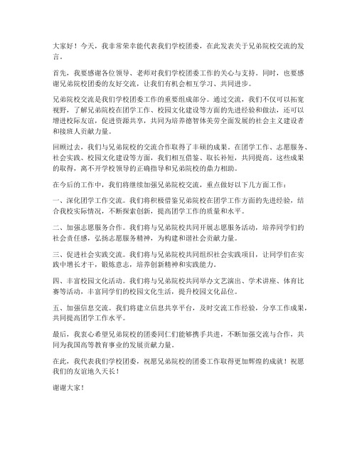 兄弟院校交流团委发言稿