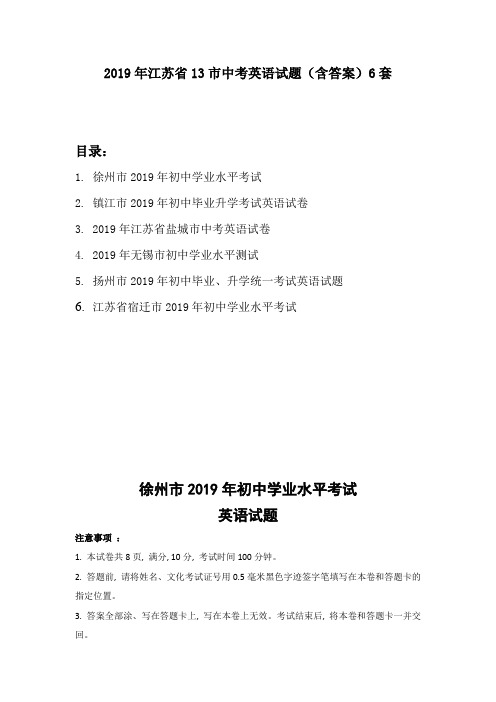 (2)2019年江苏省13市中考英语试题(含答案)6套