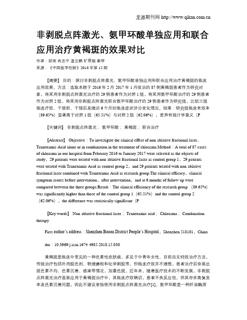 非剥脱点阵激光、氨甲环酸单独应用和联合应用治疗黄褐斑的效果对比