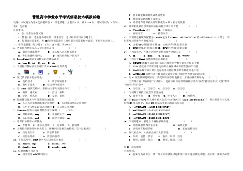 普通高中学业水平考试信息技术模拟试卷