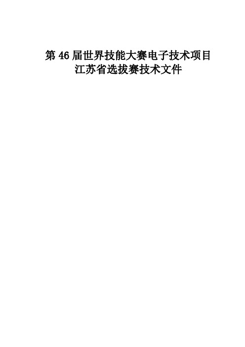 第46届世界技能大赛电子技术项目江苏省选拔赛技术文件