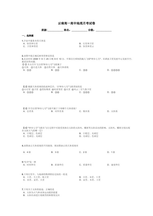 云南高一高中地理月考试卷带答案解析
