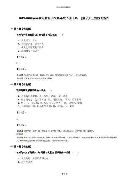 2019-2020学年度苏教版语文九年级下册十九 《孟子》三则练习题四