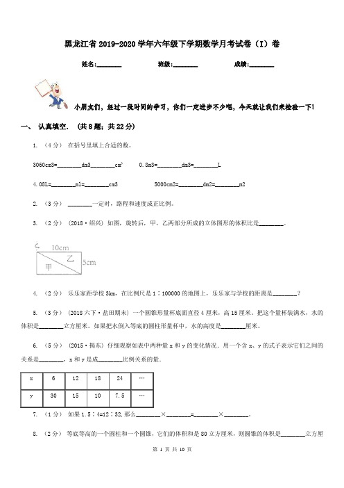 黑龙江省2019-2020学年六年级下学期数学月考试卷(I)卷