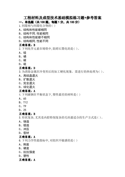 工程材料及成型技术基础模拟练习题+参考答案