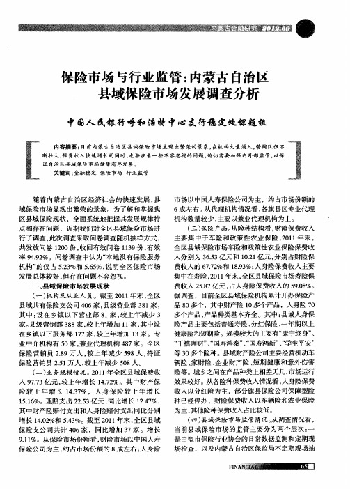 保险市场与行业监管:内蒙古自治区县域保险市场发展调查分析