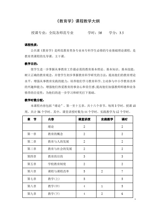 《教育学》课程教学大纲