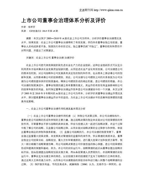 上市公司董事会治理体系分析及评价