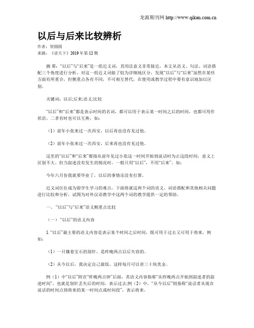 以后与后来比较辨析