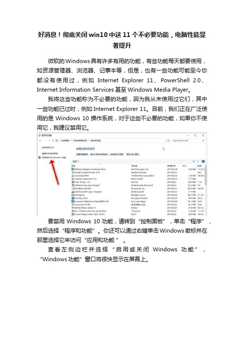 好消息！彻底关闭win10中这11个不必要功能，电脑性能显著提升