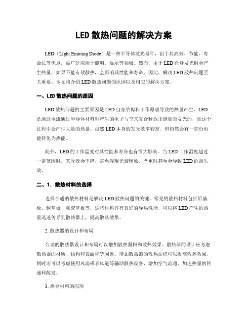 LED散热问题的解决方案